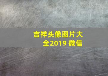 吉祥头像图片大全2019 微信